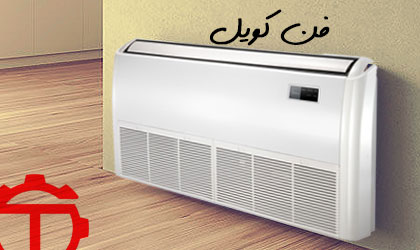 فن کویل